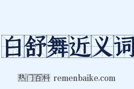 白舒舞近义词是什么意思的图片